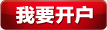 我要開戶