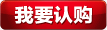 我要認(rèn)購