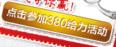 點擊參加380給力活動