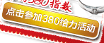 點擊參加380給力活動