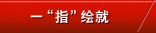 一“指”繪就