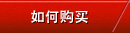 如何購買