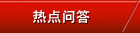 熱點問答