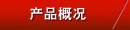 產(chǎn)品概況