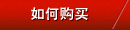 如何購買