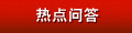 熱點問答